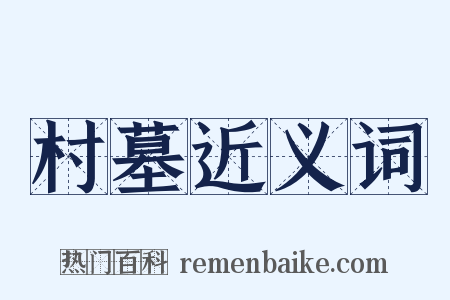 村墓近义词是什么意思的图片